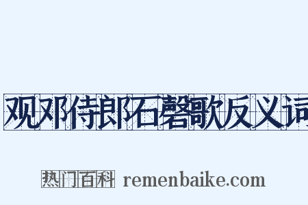 观邓侍郎石磬歌反义词是什么意思的图片